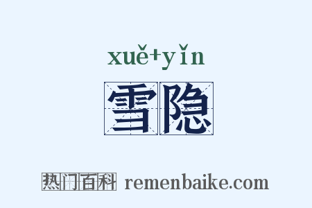 雪隐是什么意思的图片